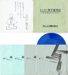 らくだ・原平盛衰記ー立川談志ひとり会　４枚ソノシート/解説/印刷識語入色紙付