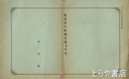 艦船進行距離及速力早見