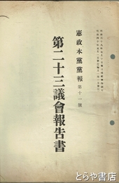 憲政本党党報　１１号　第２３議会報告書