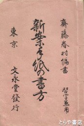 新案手紙の書方