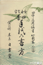 女子習字　四季手紙乃書方