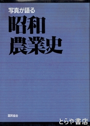 写真が語る　昭和農業史