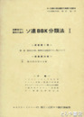 ソ連ＢＢＫ分類法１　図書並びに資料の為の
