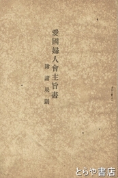 愛国婦人会主旨書　附諸規則