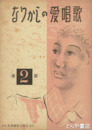 なつかしの愛唱歌　２篇