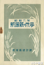 新潟県の米麦　昭和６・７・９・１１年