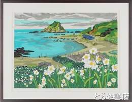 北岡文雄木版画　「爪木崎」