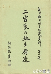 二宮家の地主構造　新潟県大地主所蔵資料第８集