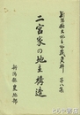 二宮家の地主構造　新潟県大地主所蔵資料第８集
