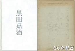 黒田嘉治　１９０８～１９８４