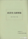 経済史文献解題　２００５（平成１７）年版