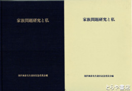 家族問題研究と私