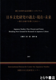 日本文化研究の過去・現在・未来　新たな地平を開くために