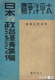 太平洋争覇と日本の政治経済準備