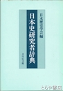 日本史研究者辞典