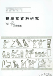 視聴覚資料研究　１・２・３合冊版