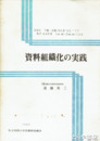 資料組織化の実践