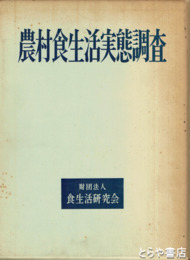農村食生活実態調査
