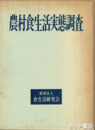 農村食生活実態調査