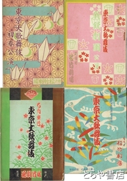 東京大歌舞伎　昭和１１・１６・１７・１８年
