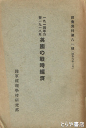 英国の戦時経済　１９１４年乃至１９１８年