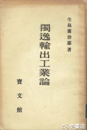 独逸輸出工業論