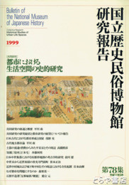 国立歴史民俗博物館研究報告７８集　都市における生活空間の史的研究