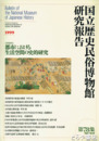 国立歴史民俗博物館研究報告７８集　都市における生活空間の史的研究
