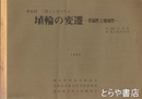 埴輪の変遷　普遍性と地域性