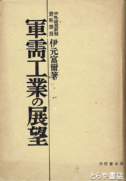 軍需工業の展望