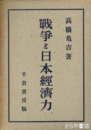 戦争と日本経済力