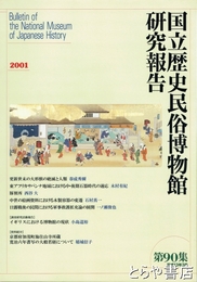 国立歴史民俗博物館研究報告９０集