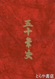 日本鉄道ＯＢ会５０年史