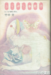 ニッポン春歌行