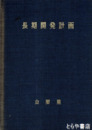 長期開発計画