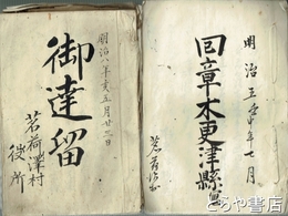 木更津県（千葉県）文書　回章・條役書・地引帳・御達留・千葉県布達など冊子物