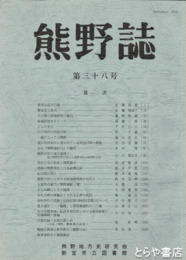 熊野誌　３８号