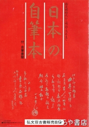 日本の自筆本　南北朝時代から明治・大正まで