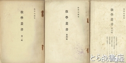 教学叢書　１・２・４・５・６輯