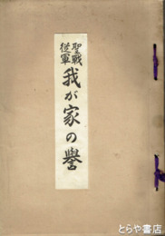聖戦従軍我が家の誉
