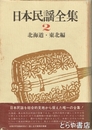 日本民謡全集　２　北海道・東北編