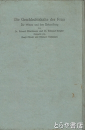 冷感症とその治療　附録・処女性の問題