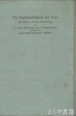 冷感症とその治療　附録・処女性の問題