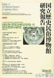 同位体・質量分析法を用いた歴史資料の研究　国立歴史民俗博物館研究報告８６