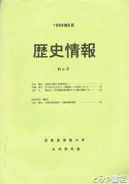 歴史情報　３　「江戸時代における「情報誌」の出版」他