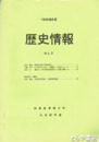 歴史情報　３　「江戸時代における「情報誌」の出版」他
