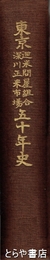 東京廻米問屋組合深川正米市場五十年史
