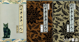 のぞき・きき・ぶんこ　２巻