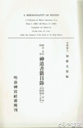 明治大正昭和神道書籍目録