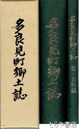 多良見町郷土誌　資・史料編とも全２册